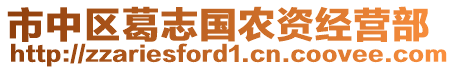 市中區(qū)葛志國(guó)農(nóng)資經(jīng)營(yíng)部