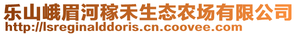 樂山峨眉河稼禾生態(tài)農(nóng)場(chǎng)有限公司