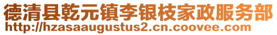 德清县乾元镇李银枝家政服务部