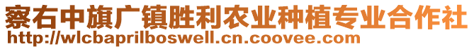 察右中旗廣鎮(zhèn)勝利農(nóng)業(yè)種植專業(yè)合作社