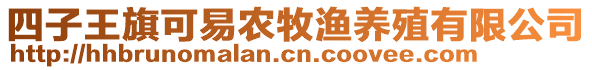 四子王旗可易農(nóng)牧漁養(yǎng)殖有限公司