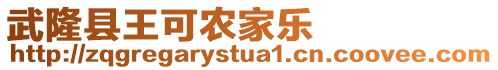 武隆縣王可農(nóng)家樂