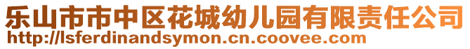 乐山市市中区花城幼儿园有限责任公司