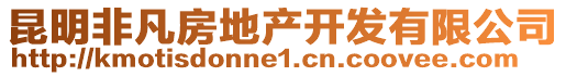 昆明非凡房地产开发有限公司