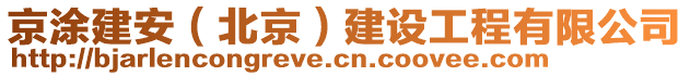 京涂建安（北京）建設(shè)工程有限公司