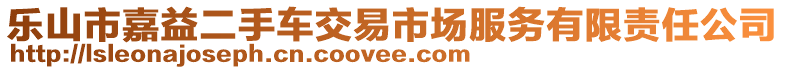 樂山市嘉益二手車交易市場服務(wù)有限責(zé)任公司