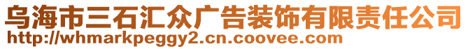 烏海市三石匯眾廣告裝飾有限責任公司