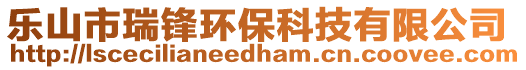 樂山市瑞鋒環(huán)保科技有限公司