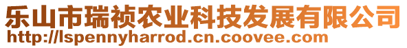 樂山市瑞禎農(nóng)業(yè)科技發(fā)展有限公司