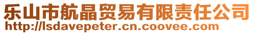 樂山市航晶貿(mào)易有限責(zé)任公司