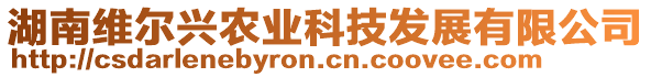 湖南維爾興農(nóng)業(yè)科技發(fā)展有限公司