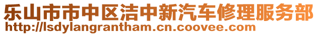 樂(lè)山市市中區(qū)潔中新汽車(chē)修理服務(wù)部