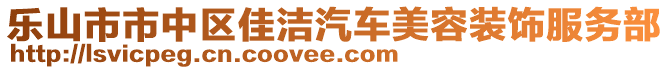 樂山市市中區(qū)佳潔汽車美容裝飾服務(wù)部