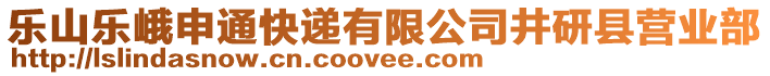 樂山樂峨申通快遞有限公司井研縣營(yíng)業(yè)部