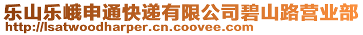 樂山樂峨申通快遞有限公司碧山路營業(yè)部