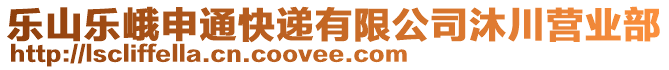 樂(lè)山樂(lè)峨申通快遞有限公司沐川營(yíng)業(yè)部