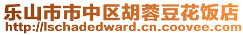 樂山市市中區(qū)胡蓉豆花飯店