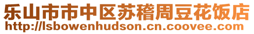 樂山市市中區(qū)蘇稽周豆花飯店