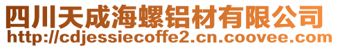 四川天成海螺鋁材有限公司