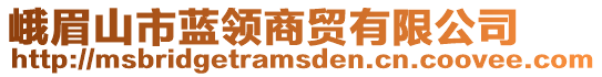 峨眉山市藍(lán)領(lǐng)商貿(mào)有限公司