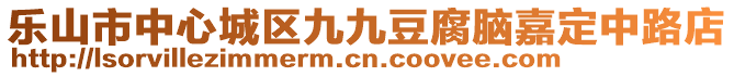 樂山市中心城區(qū)九九豆腐腦嘉定中路店