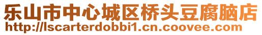 樂(lè)山市中心城區(qū)橋頭豆腐腦店