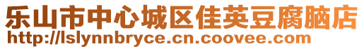 樂山市中心城區(qū)佳英豆腐腦店