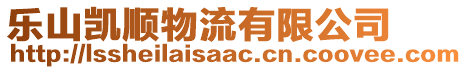 樂(lè)山凱順物流有限公司