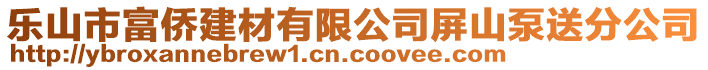 樂山市富僑建材有限公司屏山泵送分公司