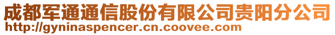 成都軍通通信股份有限公司貴陽分公司