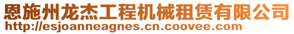 恩施州龍杰工程機械租賃有限公司