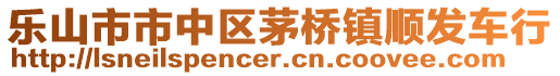 乐山市市中区茅桥镇顺发车行