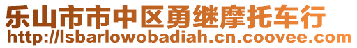 乐山市市中区勇继摩托车行