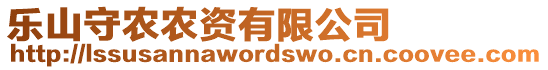 樂山守農(nóng)農(nóng)資有限公司