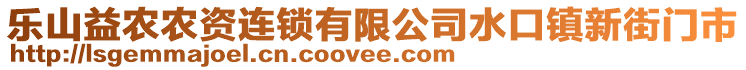 樂山益農(nóng)農(nóng)資連鎖有限公司水口鎮(zhèn)新街門市