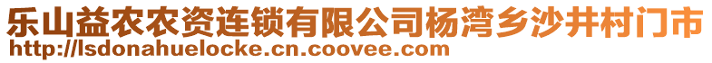 樂山益農(nóng)農(nóng)資連鎖有限公司楊灣鄉(xiāng)沙井村門市