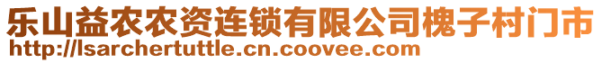 樂山益農農資連鎖有限公司槐子村門市