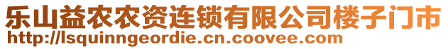 樂山益農(nóng)農(nóng)資連鎖有限公司樓子門市