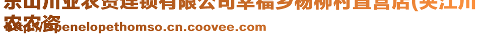 樂山川業(yè)農(nóng)資連鎖有限公司幸福鄉(xiāng)楊柳村直營店(夾江川
農(nóng)農(nóng)資