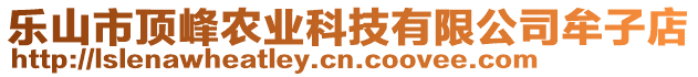 樂(lè)山市頂峰農(nóng)業(yè)科技有限公司牟子店