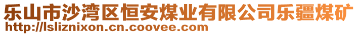 樂山市沙灣區(qū)恒安煤業(yè)有限公司樂疆煤礦