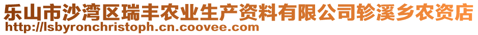 樂山市沙灣區(qū)瑞豐農(nóng)業(yè)生產(chǎn)資料有限公司軫溪鄉(xiāng)農(nóng)資店