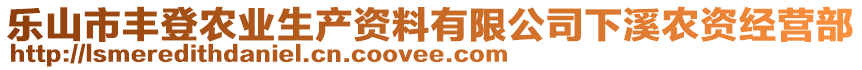 樂山市豐登農業生產資料有限公司下溪農資經營部