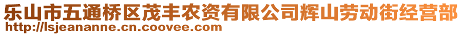 樂(lè)山市五通橋區(qū)茂豐農(nóng)資有限公司輝山勞動(dòng)街經(jīng)營(yíng)部