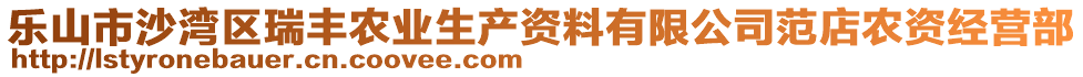 樂山市沙灣區(qū)瑞豐農(nóng)業(yè)生產(chǎn)資料有限公司范店農(nóng)資經(jīng)營部