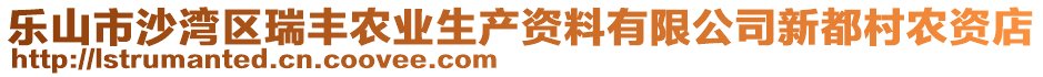 樂山市沙灣區(qū)瑞豐農(nóng)業(yè)生產(chǎn)資料有限公司新都村農(nóng)資店