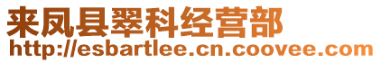 來鳳縣翠科經(jīng)營(yíng)部