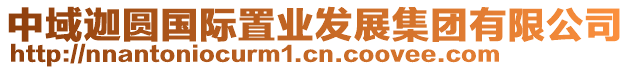 中域迦圓國際置業(yè)發(fā)展集團(tuán)有限公司