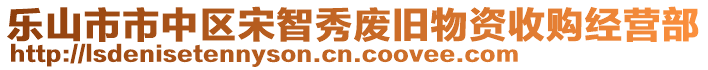 樂(lè)山市市中區(qū)宋智秀廢舊物資收購(gòu)經(jīng)營(yíng)部