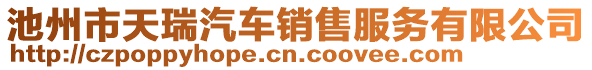 池州市天瑞汽車銷售服務有限公司